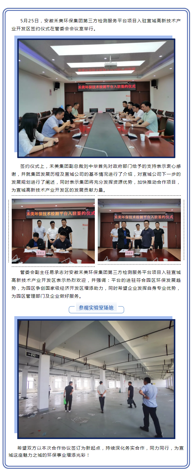 深耕細作，未來可期——安徽禾美環(huán)保集團第三方檢測服務平臺項目入駐宣城高新技術(shù)產(chǎn)業(yè)開發(fā)區(qū)簽約儀式圓滿舉.png